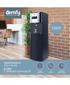 Купить Кулер для воды Domfy AquaTouch UV DHG-WD110E напольный электронный графитовый, картинка № 2 в Иркутске в компании Зеон