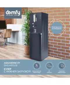 Купить Кулер для воды Domfy AquaSense UV DHG-WD210E напольный электронный графитовый, картинка № 2 в Иркутске в компании Зеон