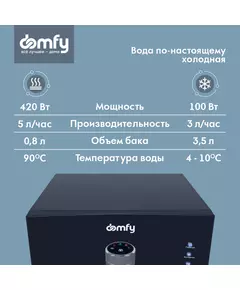 Купить Кулер для воды Domfy AquaSense UV DHG-WD220C напольный компрессорный графитовый, картинка № 5 в Иркутске в компании Зеон