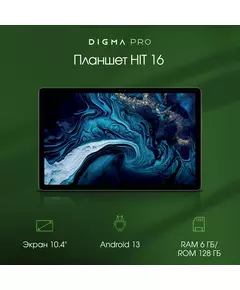 Купить Планшет Digma Pro HIT 16 T616 LTE 6Gb/128Gb серый 10.4", 2000x1200, IPS, Android 13, 2Sim, BT, GPS, WiFi, Touch, microSD 1Tb [HS1001PL], картинка № 19 в Иркутске в компании Зеон