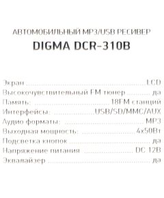 Купить Автомагнитола Digma DCR-310B 1DIN, 4x45Вт, USB 2.0, AUX, картинка № 7 в Иркутске в компании Зеон