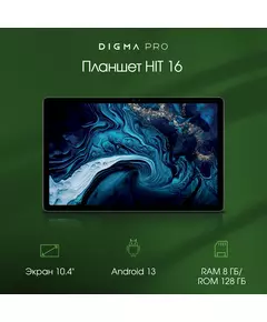 Купить Планшет Digma Pro Pro HIT 16 T616 LTE 8Gb/128Gb серый 10.4", 2000x1200, IPS, Android 13, 2Sim, BT, GPS, WiFi, Touch, microSD 1Tb [HS1003PL], картинка № 14 в Иркутске в компании Зеон