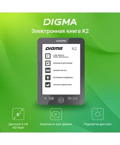 Купить Электронная книга Digma K2G 6" E-ink HD Pearl 758x1024 600MHz/4Gb/microSDHC/подсветка дисплея темно-серый, картинка № 16 в Иркутске в компании Зеон