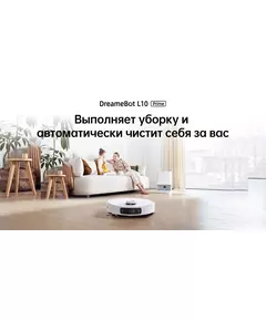 Купить Робот-пылесос Dreame DreameBot L10 Prime White [RLL11GC], картинка № 9 в Иркутске в компании Зеон