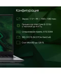 Купить Ноутбук Digma Pro Fortis M i3 1215U/8Gb/512Gb SSD/Intel Graphics/Win11 Pro/WiFi/BT/Cam/5500 mAh/17.3" IPS FHD/grey [DN17P3-8DXW03], картинка № 19 в Иркутске в компании Зеон