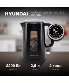 Купить Чайник электрический Hyundai HYK-P2501 2.5л, 2200Вт, черный, пластик, картинка № 13 в Иркутске в компании Зеон