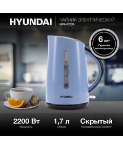 Купить Чайник электрический Hyundai HYK-P2028 1.7л, 2200Вт, голубой/серый, пластик, картинка № 8 в Иркутске в компании Зеон