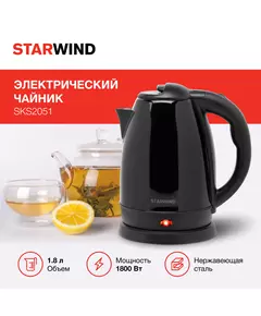 Купить Чайник STARWIND SKS2050 1.8л. 1800Вт черный корпус: металл/пластик, картинка № 14 в Иркутске в компании Зеон