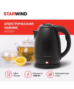 Купить Чайник STARWIND SKS2051 1.8л. 1800Вт черный корпус: металл/пластик, картинка № 6 в Иркутске в компании Зеон