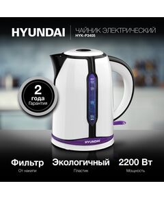 Купить Чайник Hyundai HYK-P3405 1.7л. 2200Вт белый/черный корпус: пластик, картинка № 7 в Иркутске в компании Зеон