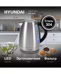 Купить Чайник Hyundai HYK-S9409 1.7л. 2200Вт серебристый матовый/черный корпус: металл, картинка № 14 в Иркутске в компании Зеон