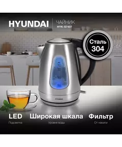 Купить Чайник Hyundai электрический 1.7л. 2200Вт серебристый матовый/черный корпус: металл, картинка № 6 в Иркутске в компании Зеон