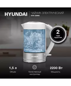 Купить Чайник Hyundai HYK-G9990 1.5л. 2000Вт белый/серебристый корпус: стекло, картинка № 15 в Иркутске в компании Зеон