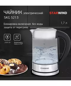 Купить Чайник STARWIND SKG5213 1.7л. 2200Вт черный/серебристый корпус: стекло/металл/пластик, картинка № 16 в Иркутске в компании Зеон