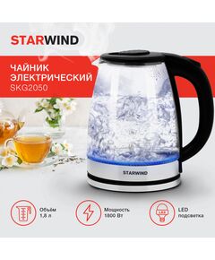 Купить Чайник STARWIND SKG2050 1.8л. 1800Вт черный/серебристый корпус: стекло/пластик, картинка № 15 в Иркутске в компании Зеон