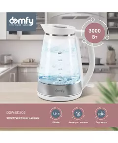 Купить Чайник Domfy DSW-EK505 1.9л. 3000Вт белый/прозрачный корпус: стекло/пластик, картинка № 13 в Иркутске в компании Зеон