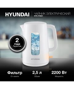 Купить Чайник Hyundai HYK-P3501 2.5л. 2200Вт белый корпус: пластик, картинка № 2 в Иркутске в компании Зеон