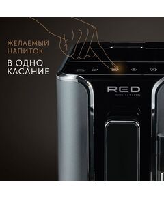 Купить Кофемашина Red Solution Indi RCM-1540 1470Вт серый/черный, картинка № 14 в Иркутске в компании Зеон