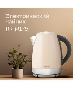 Купить Чайник Red Solution RK-M179 1.7л. 2100Вт бежевый корпус: металл, картинка № 6 в Иркутске в компании Зеон