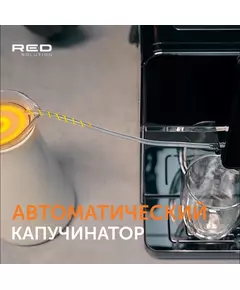 Купить Кофемашина Red Solution Oromia RCM-1580 1400Вт черный/черный, картинка № 19 в Иркутске в компании Зеон