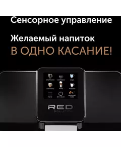 Купить Кофемашина Red Solution Oromia RCM-1580 1400Вт черный/черный, картинка № 5 в Иркутске в компании Зеон