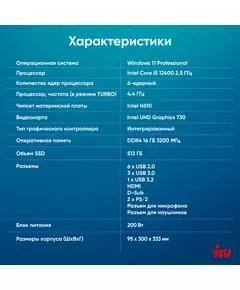 Купить ПК iRU 310SC SFF i5 12400 (2.5) 16Gb SSD512Gb UHDG 730 Windows 11 Professional GbitEth 200W черный, картинка № 17 в Иркутске в компании Зеон