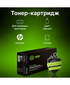 Купить Картридж лазерный Cactus CSP-CF259X черный (10000стр.) для HP LJ M304/M404/MFP M428, картинка № 2 в Иркутске в компании Зеон