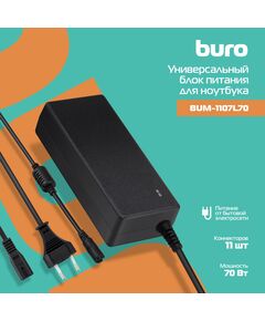 Купить Блок питания BURO BUM-1107L70 автоматический 70W 18.5V-20V 11-connectors 4.62A от бытовой электросети в Иркутске в компании Зеон