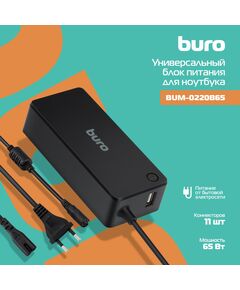 Купить Блок питания BURO BUM-0220B65 автоматический 65W 18.5V-20V 11-connectors 3.25A 1xUSB 2.4A LED индикатор в Иркутске в компании Зеон