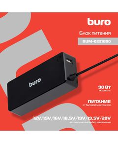 Купить Блок питания BURO BUM-0221B90 автоматический 90W 18.5V-20V 11-connectors 4.5A 1xUSB 2.4A LED индикатор, картинка № 5 в Иркутске в компании Зеон