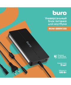 Купить Блок питания BURO BUM-0051K120 автоматический 120W 12V-20V 11-connectors 6A 1xUSB 2A LED индикатор в Иркутске в компании Зеон