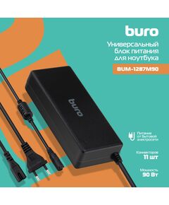 Купить Блок питания BURO BUM-1287M90 автоматический 90W 18.5V-20V 11-connectors, картинка № 2 в Иркутске в компании Зеон