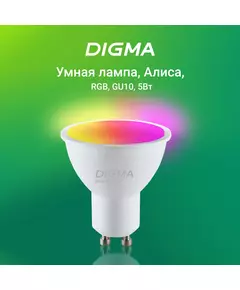 Купить Умная лампа Digma DiLight L1 GU10 5Вт 400lm Wi-Fi [DLL1GU10], картинка № 7 в Иркутске в компании Зеон