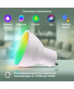 Купить Умная лампа Digma DiLight L1 GU10 5Вт 400lm Wi-Fi [DLL1GU10], картинка № 8 в Иркутске в компании Зеон