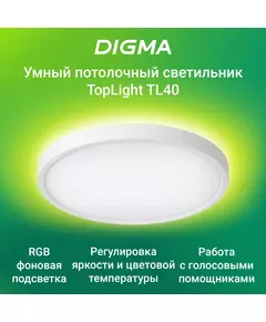 Купить Умный светильник Digma TL40 TopLight, потолочный, белый в Иркутске в компании Зеон