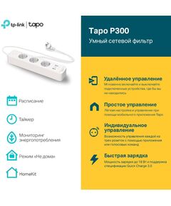 Купить Сетевой фильтр TP-Link TAPO P300 белый, картинка № 7 в Иркутске в компании Зеон