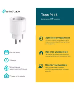 Купить Умная розетка TP-Link Tapo P115 Wi-Fi белый, картинка № 2 в Иркутске в компании Зеон