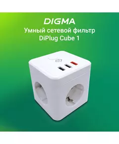 Купить Умная розетка Digma DiPlug Cube 1 EU Wi-Fi белый [DPC13S] в Иркутске в компании Зеон