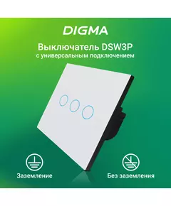 Купить Умный выключатель Digma DiSwitch 3P 3-х клавишный, универсальный белый [DSW3P] в Иркутске в компании Зеон