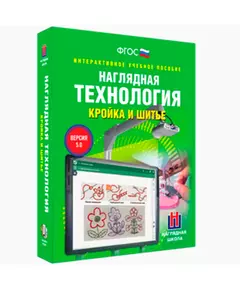 Купить Интерактивное учебное пособие "Технология. Кройка и шитье. 5-9 классы" в Иркутске в компании Зеон