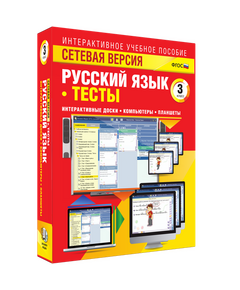 Купить Сетевая версия. Тесты. Русский язык 3 класс. BOX в Иркутске в компании Зеон