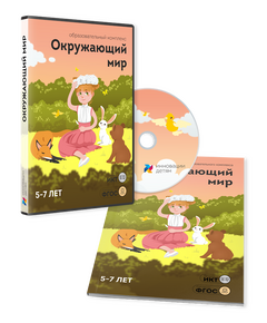 Купить ПО для интерактивных досок и столов Окружающий мир 5-7 лет в Иркутске в компании Зеон