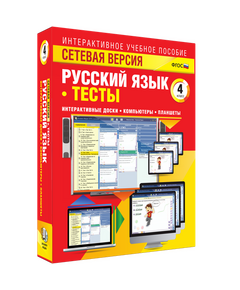 Купить Сетевая версия. Тесты. Русский язык 4 класс. BOX в Иркутске в компании Зеон