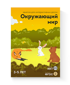 Купить ПО "Окружающий мир 3-5 лет" (28 занятий) в Иркутске в компании Зеон