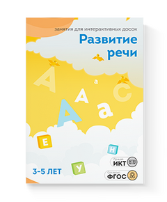 Купить ПО "Развитие речи 3-5 лет" в Иркутске в компании Зеон