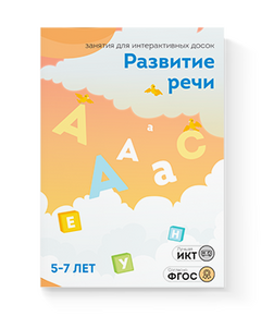 Купить ПО "Развитие речи 5-7 лет" в Иркутске в компании Зеон