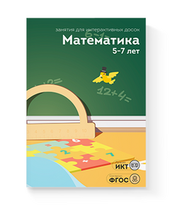 Купить ПО Математика 5-7 лет в Иркутске в компании Зеон