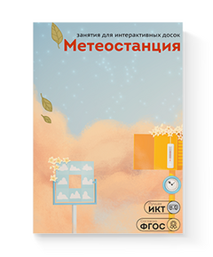 Купить ПО "Метеостанция" в Иркутске в компании Зеон