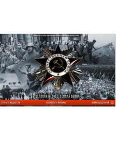 История СССР. Великая Отечественная война 1941 – 1945 фотографии