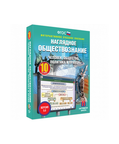 Купить Наглядное обществознание. Человек. Общество. Политика и право. 10 класс. BOX в Иркутске в компании Зеон